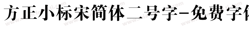 方正小标宋简体二号字字体转换