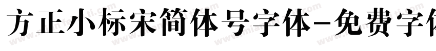 方正小标宋简体号字体字体转换