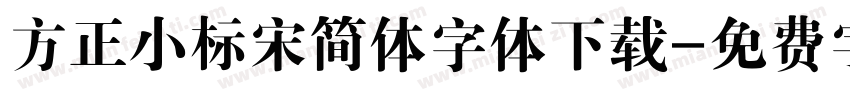方正小标宋简体字体下载字体转换