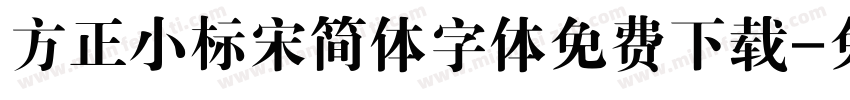 方正小标宋简体字体免费下载字体转换