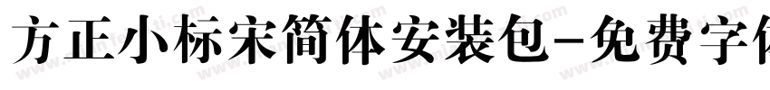 方正小标宋简体安装包字体转换