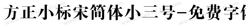 方正小标宋简体小三号字体转换