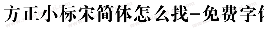 方正小标宋简体怎么找字体转换