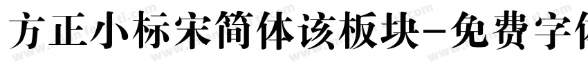 方正小标宋简体该板块字体转换