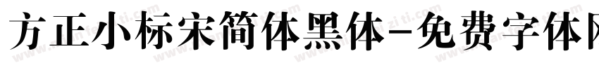 方正小标宋简体黑体字体转换