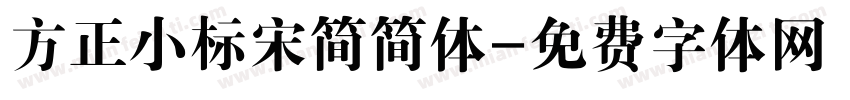 方正小标宋简简体字体转换