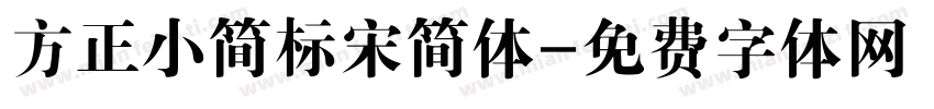 方正小简标宋简体字体转换