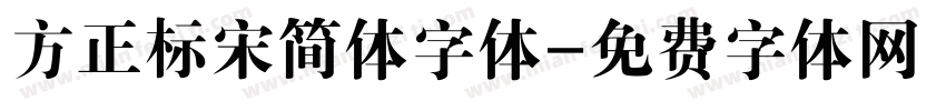 方正标宋简体字体字体转换
