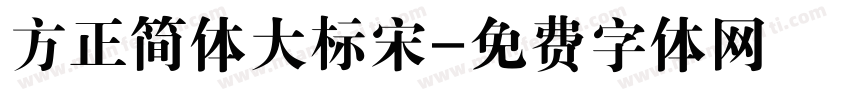 方正简体大标宋字体转换