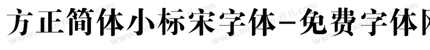 方正简体小标宋字体字体转换