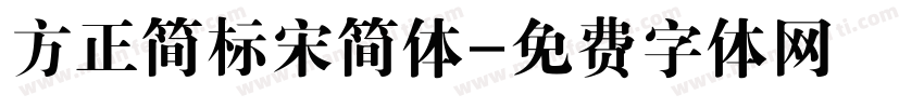 方正简标宋简体字体转换