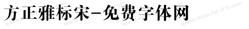 方正雅标宋字体转换