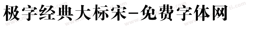 极字经典大标宋字体转换
