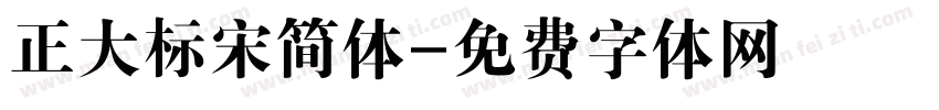 正大标宋简体字体转换