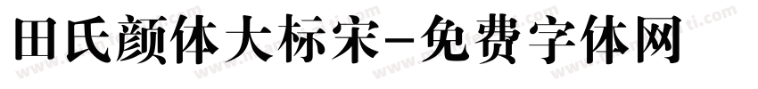 田氏颜体大标宋字体转换