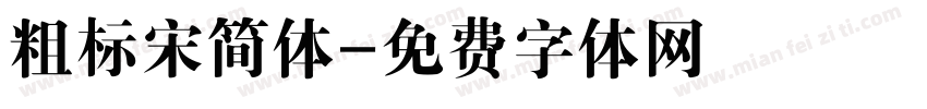 粗标宋简体字体转换