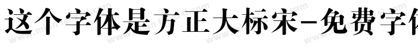这个字体是方正大标宋字体转换
