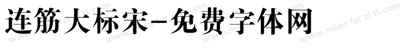 连筋大标宋字体转换