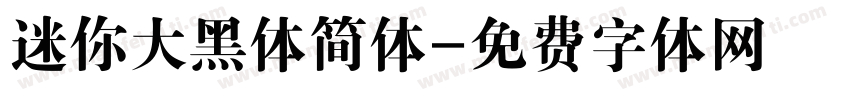 迷你大黑体简体字体转换