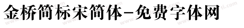 金桥简标宋简体字体转换