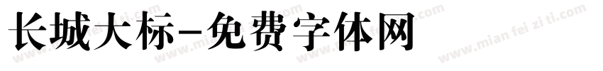 长城大标字体转换