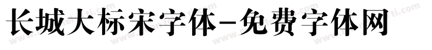 长城大标宋字体字体转换