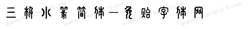 三极小篆简体字体转换