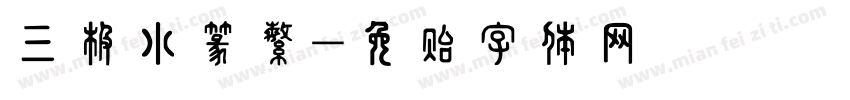三极小篆繁字体转换