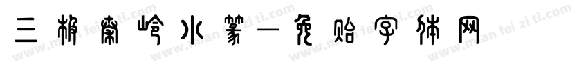三极秦岭小篆字体转换