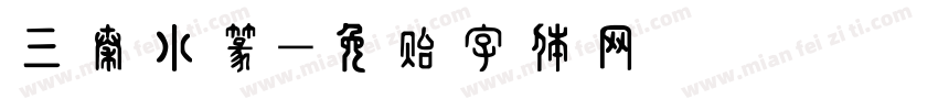 三秦小篆字体转换