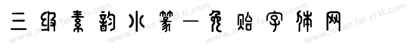 三级素韵小篆字体转换