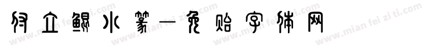 付立鲲小篆字体转换