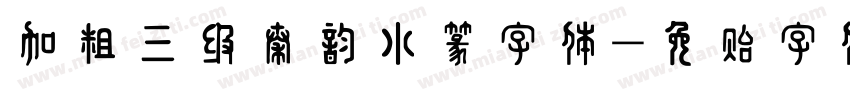 加粗三级秦韵小篆字体字体转换