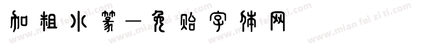 加粗小篆字体转换