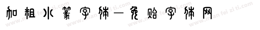 加粗小篆字体字体转换