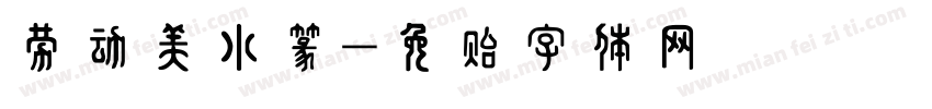 劳动美小篆字体转换