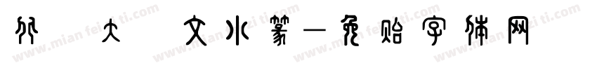 北師大說文小篆字体转换