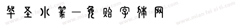 华圣小篆字体转换