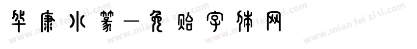 华康小篆字体转换