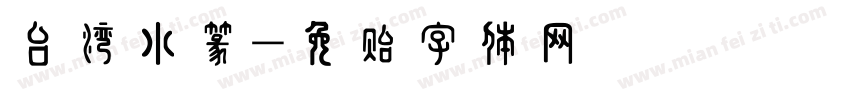 台湾小篆字体转换