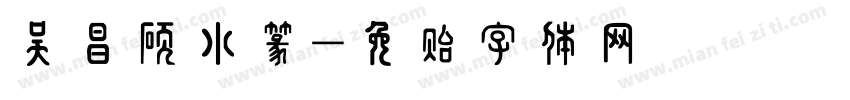 吴昌硕小篆字体转换