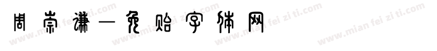 周崇谦字体转换
