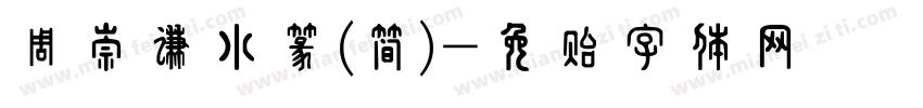 周崇谦小篆(简)字体转换