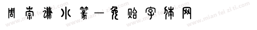 周崇谦小篆字体转换