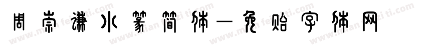 周崇谦小篆简体字体转换