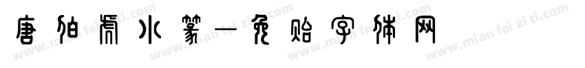 唐伯虎小篆字体转换