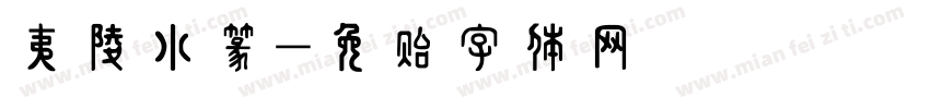 夷陵小篆字体转换