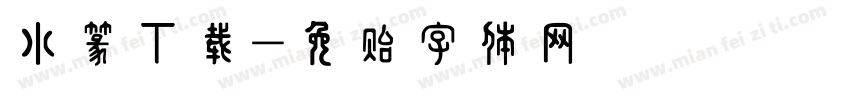 小篆下载字体转换
