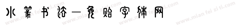 小篆书法字体转换