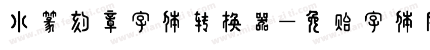 小篆刻章字体转换器字体转换